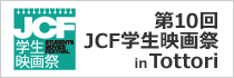 JCF映画祭